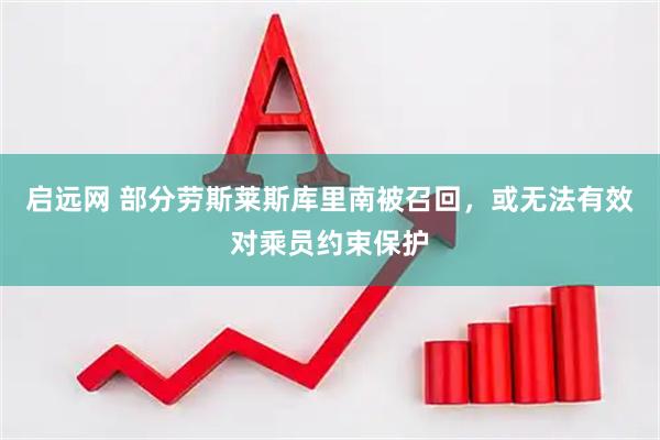 启远网 部分劳斯莱斯库里南被召回，或无法有效对乘员约束保护