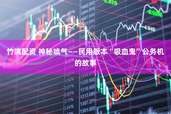 竹演配资 神秘喷气——民用版本“吸血鬼”公务机的故事
