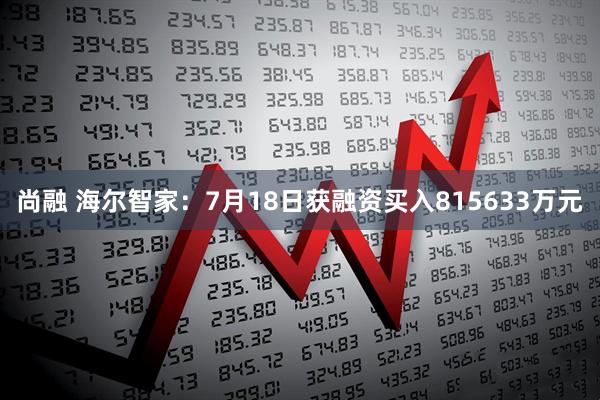 尚融 海尔智家：7月18日获融资买入815633万元