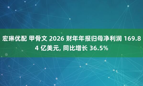 宏琳优配 甲骨文 2026 财年年报归母净利润 169.84 亿美元, 同比增长 36.5%