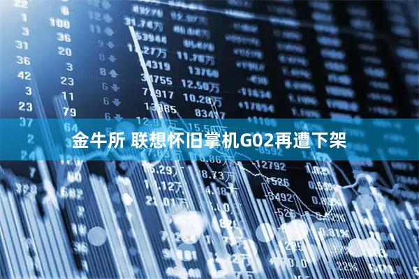 金牛所 联想怀旧掌机G02再遭下架